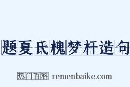 题夏氏槐梦杆造句是什么意思的图片